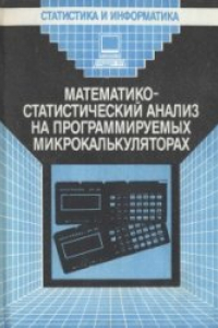 Книга Математико-статистический анализ на программируемых микрокалькуляторах