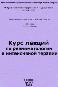 Книга Курс лекций по реаниматологии и интенсивной терапии