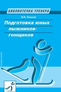Книга Подготовка юных лыжников-гонщиков: научно-методическое пособие
