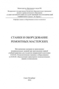 Книга Станки и оборудование: методические указания по выполнению индивидуальных заданий при прохождении первой учебной практики