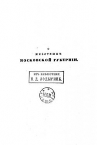 Книга О животных Московской губернии