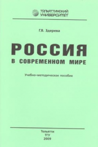 Книга Россия в современном мире