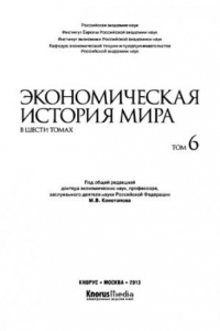 Книга Экономическая история мира. В шести томах. Том VI