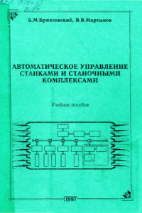 Книга Автоматическое управление станками и станочными комплексами