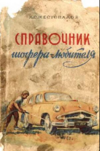 Книга Справочник шофера-любителя