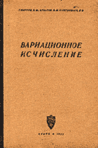 Книга Вариационное исчисление