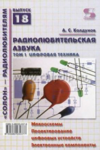 Книга Радиолюбительская азбука. Т.1. Цифровая техника