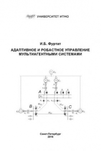 Книга Адаптивное и робастное управление мультиагентными системами