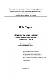 Книга Английский язык. Грамматические основы чтения специального текста