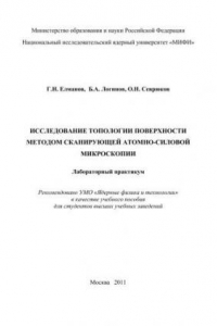 Книга Исследование топологии поверхности методом сканирующей атомно-силовой микроскопии: лабораторный практикум: учебное пособие для вузов