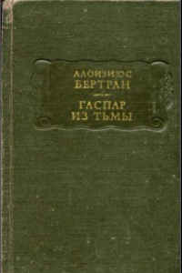 Книга Бертран - Гаспар из Тьмы