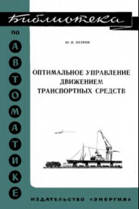 Книга Оптимальное управление движением транспортных средств