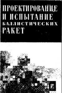 Книга Проектирование и испытания баллистических ракет