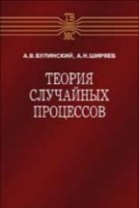 Книга Теория случайных процессов