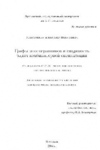 Книга Графы многогранников и сводимость задач комбинаторной оптимизации(Диссертация)