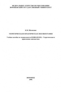 Книга Теоретическая и практическая лексикография: Учебное пособие