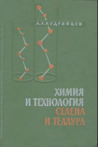 Книга Химия и технология селена и теллура