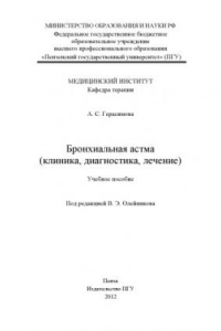 Книга «Бронхиальная астма (клиника, диагностика, лечение)» (150,00 руб.)