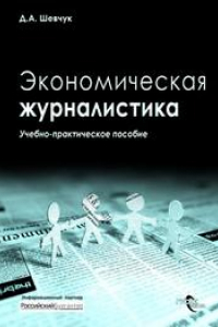 Книга Экономическая журналистика : учеб.-практ. пособие