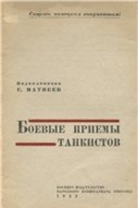 Книга Боевые приёмы танкистов