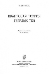 Книга Квантовая теория твердых тел