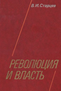 Книга Революция и власть. Петроградский совет и временное правительство в марте-апреле 1917 г