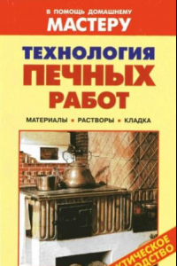 Книга Технология печных работ. Справочник