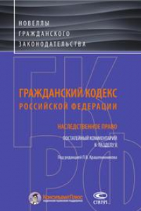 Книга Гражданский кодекс Российской Федерации. Постатейный комментарий к разделу V: Наследственное право?