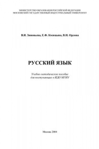 Книга Русский язык. Учебно-методическое пособие для поступающих в ИДО МГИУ