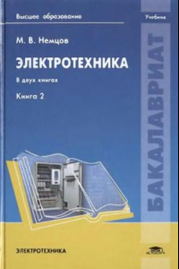 Книга Электротехника. кн.2