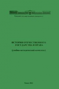 Книга История отечественного государства и права (учебно-методический комплекс)