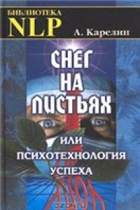 Книга Снег на листьях, или Психотехнология успеха