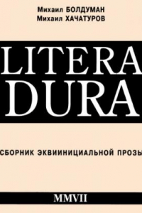 Книга Litera Dura. Сборник эквиинициальной прозы.