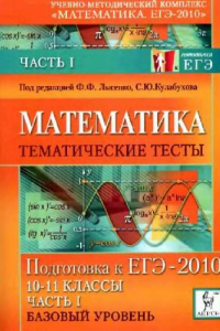 Книга Математика. Тематические тесты. Часть I (базовый уровень). Подготовка к ЕГЭ-2010. 10-11 класс