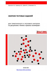 Книга Сборник тестовых заданий для тематического и итогового контроля по дисциплине Химия и физика полимеров