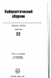 Книга Кибернетический сборник. Новая серия. Выпуск 22