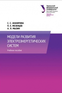 Книга Модели развития электроэнергетических систем : учебное пособие