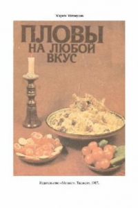 Книга 60 рецептов узбекского плова, рецепты собраны начиная со времен Абу Али ибн Сины