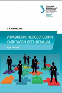 Книга Управление человеческим капиталом организации : курс лекции?