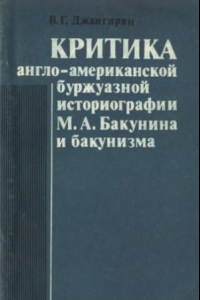 Книга Критика англо-американской буржуазной историографии М. А. Бакунина и бакунизма