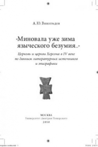 Книга «Миновала уже зима языческого безумия...»: Церковь и церкви Херсона в IV веке по данным литературных источников и эпиграфики