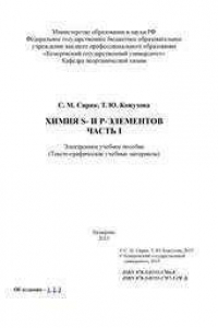 Книга Химия s- и p-элементов: электронное учебное пособие. Часть I