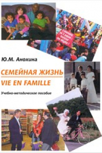 Книга Семейная жизнь = Vie en famille