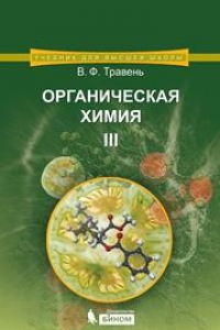 Книга Органическая химия : учебное пособие для вузов : в 3 т. Т. 3