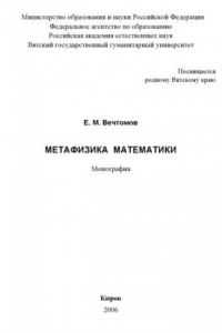 Книга Метафизика математики
