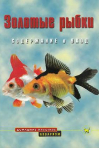Книга Золотые рыбки. Содержание и уход
