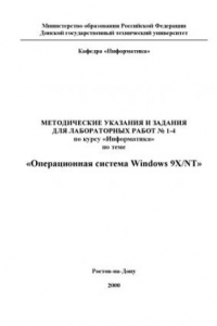 Книга Операционная система Windows 9X/NT: Методические указания и задания для лабораторных работ   1-4 по курсу ''Информатика''