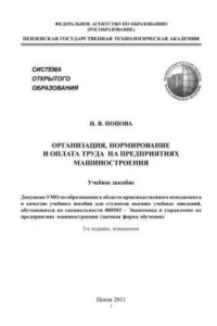 Книга Организация, нормирование и оплата труда на предприятиях машиностроения