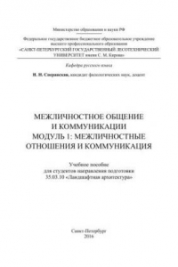 Книга Межличностное общение и коммуникации: Модуль 1. Межличностные отношения и коммуникация: учебное пособие для студентов дневного и заочного отделений института ландшафтной архитектуры, строительства и обработки древесины