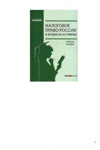 Книга Налоговое право России в вопросах и ответах: учебное пособие